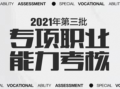 【官方認(rèn)證 國家認(rèn)可】?2021第三批專項(xiàng)職業(yè)能力考核圓滿舉行