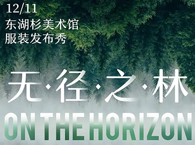 「On the Horizon」無· 徑 ·之 ·林 東湖杉美術(shù)館服裝發(fā)布秀