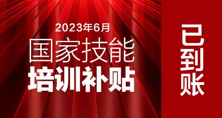 福利駕到丨2023年6月國家技能補貼1600已到帳